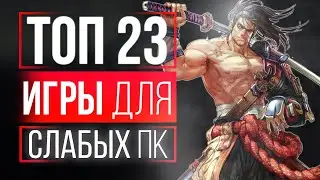 ТОП 23 ИГРЫ ДЛЯ СЛАБЫХ ПК! ИГРЫ НА СЛАБЫЕ ПК! ИГРЫ ДЛЯ СЛАБЫХ НОУТБУКОВ!