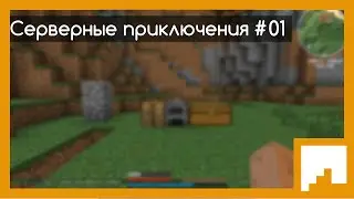 Серверные приключения - МЕСТО В ГОРАХ - #01