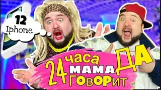 Бородатая мама говорит ДА сыну Фанат А4, 24 часа ЧЕЛЛЕНДЖ
