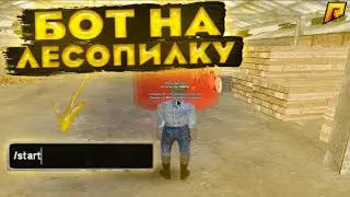 РАДМИР РП 🔥 НОВЫЙ БОТ НА ЛЕСОПИЛКУ 😎 ЛЮТЫЙ ФАРМ ВИРТОВ ⚠️ 300К В ЧАС 🔫  БЕГАЮЩИЙ БОТ 🎅 НА ОБНОВУ