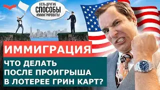ЧТО ДЕЛАТЬ, ЕСЛИ ПРОИГРАЛ В ЛОТЕРЕЕ ГРИН КАРТ? КАК ОСУЩЕСТВИТЬ ПЕРЕЕЗД В США ДАЖЕ ПОСЛЕ ПРОИГРЫША?