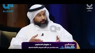 مقدمة في الأمن السبراني  للأنظمة الصناعية  - مقابلتي  في برنامج  مساء الخير يا كويت