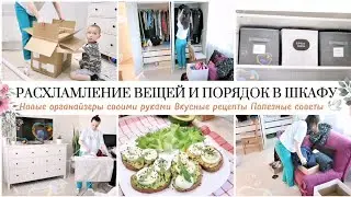 РАСХЛАМЛЕНИЕ В ШКАФУ / НАВОДИМ ПОРЯДОК В ВЕЩАХ / ОРГАНИЗАЦИЯ ХРАНЕНИЯ 🌸🌿