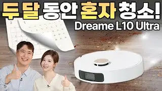 완전 자동화된 홈 클리닝!🧹 청소를 잊고 살게 해주는! 드리미 L10 Ultra