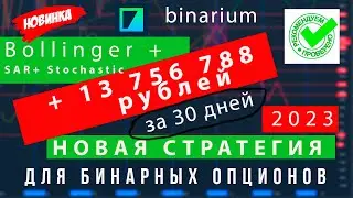 Zebrarium - Беспроигрышная Стратегия для Бинарных Опционов - Bollinger + SAR + Stochastic