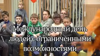 Международный день людей с ограниченными возможностями