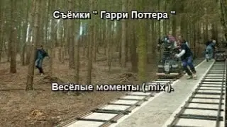 Весёлые моменты со съёмок ( mix ) .