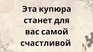 Эта купюра станет для вас счастливой | Тайна Жрицы