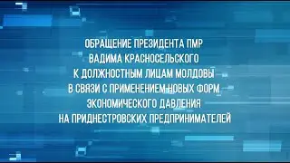Обращение Президента ПМР В.Н. Красносельского - 05/01/24
