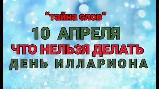 10 АПРЕЛЯ - ЧТО НЕЛЬЗЯ  ДЕЛАТЬ  В ДЕНЬ ИЛЛАРИОНА ! / 