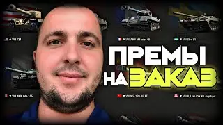 🔴Премы 8лвл на заказ. СМОТРИ ОПИСАНИЕ!!! 