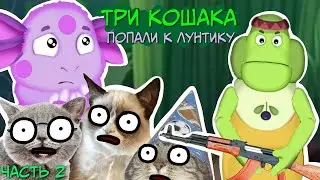 ТРИ КОШАКА Попали к Лунтику Часть 2 ( Пародия на Три кота )