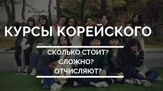 СКОЛЬКО СТОЯТ КУРСЫ КОРЕЙСКОГО ЯЗЫКА. КАК ПОСТУПИТЬ?