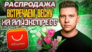 ВСТРЕЧАЕМ ВЕСНУ - РАСПРОДАЖА АЛИЭКСПРЕСС С 18 ПО 26 ФЕВРАЛЯ 2022 ГОДА - КУПОНЫ ПРОМОКОДЫ