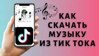 Как скачать музыку из Тик Тока 🎵 на Айфон или Андроид