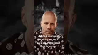 Джейсон стетхэм (цитаты)