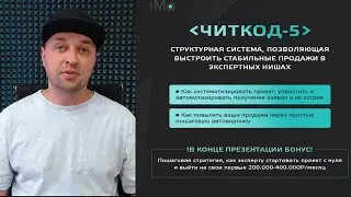 Бесплатный урок. Автоворонка продаж для экспертов и наставников "Читкод 5"