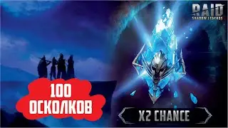 Открыл 170 древних осколков под х2. RAID: Shadow Legends.