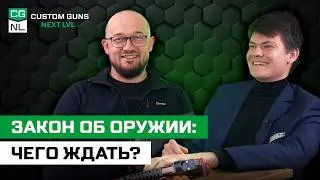 Гражданское оружие короче на 10 см! Что изменится в законе об оружии?