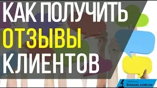 [Инструкция] Отзывы клиентов. Как получить положительные отзывы клиентов.