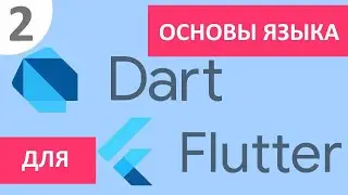 Основы языка Dart для Flutter #2 - ООП (классы, виды наследования)