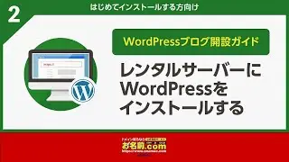 【公式】WordPressブログ開設ガイド② | お名前.com byGMO