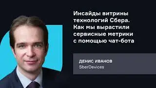 Сбер. Инсайды витрины технологий Сбера. Как мы вырастили сервисные метрики с помощью чат-бота