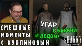 СМЕШНЫЕ МОМЕНТЫ С КУПЛИНОВЫМ #75 - Granny: Chapter Two (СМЕШНАЯ НАРЕЗКА)