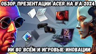 ИННОВАЦИИ ОТ ACER НА IFA 2024 В БЕРЛИНЕ. ОБЗОР НОВИНОК С ИИ, И ПРОРЫВОМ В ИГРОВОЙ ИНДУСТРИИ