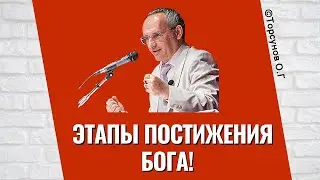 Этапы постижения Бога! Торсунов лекции