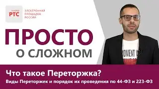 Что такое Переторжка? Виды Переторжек и порядок их проведения по 44-ФЗ и 223-ФЗ.