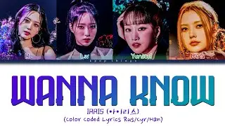 IRRIS (아이리스) 'WANNA KNOW' (ПЕРЕВОД НА РУССКИЙ Color Coded Lyrics Rus/Cyr/Han)