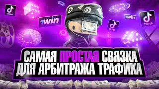 Самая Простая Связка для Арбитража Трафика: Кино + Телеграм + Гемблинг