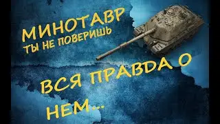 Минотавр (Minotauro) Wot Blitz пт 10 уровня ( обзор танка )