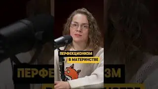 В чём разница: Синдром отличницы и Перфекционизм в материнстве 