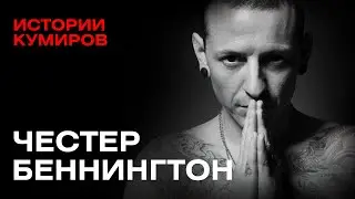 ЧЕСТЕР БЕННИНГТОН: Главный демон Linkin Park / Истории кумиров / @MINAEVLIVE