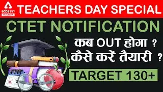 Teachers Day special | CTET NOTIFICATION कब OUT होगा ? CTET Notification 2021 Latest News #CTET