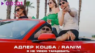 Адлер Коцба, RANI'M - Я не умею танцевать | Official Audio | 2023