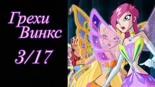 Грехи Винкс. 3 сезон 17 серия