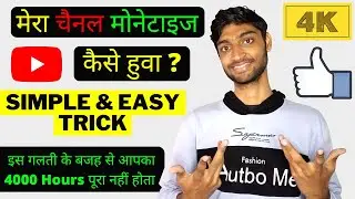 मेरा चैनल मोनेटाइज कैसे हुवा ? Mera Channel Monetize Kaise Hua 🔥 Rabi Singh