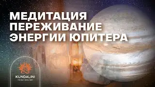 Медитация Переживание энергии Юпитера