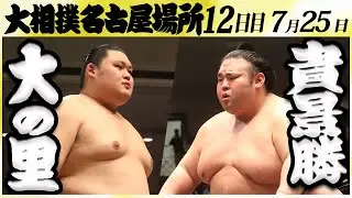 大相撲　大の里ー貴景勝　＜令和６年名古屋場所・12日目＞SUMO