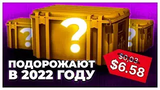 ЭТОТ КЕЙС УБЕРУТ СЛЕДУЮЩИМ! КАКИЕ КЕЙСЫ ПОКУПАТЬ В 2022 ГОДУ? ЛУЧШИЕ ИНВЕСТИЦИИ В КС:ГО