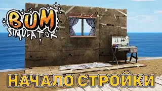 Начало стройки ❄ Bum Simulator ❄ №6