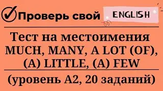 Тест на местоимения MUCH, MANY, A LOT, FEW, LITTLE. Уровень А2. 20 заданий. Простой английский.