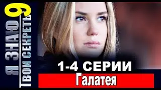 Я знаю твои секреты 9. Галатея 1,2,3,4 СЕРИЯ (сериал 2022). ПРЕМЬЕРА. АНОНС И ДАТА ВЫХОДА