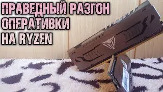 Overclocking DDR4 RAM on Ryzen