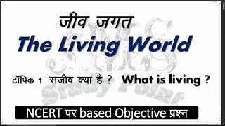 Class 11th/NEET || Living World 01 | What is Living | NEET 2025