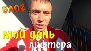 Мой день лифтера влог | ежедневные влоги | влоги каждый день