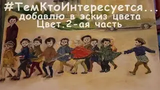 Тем, кто интересуется...добавлю в эскиз цвета. Цвет. 2-ая часть